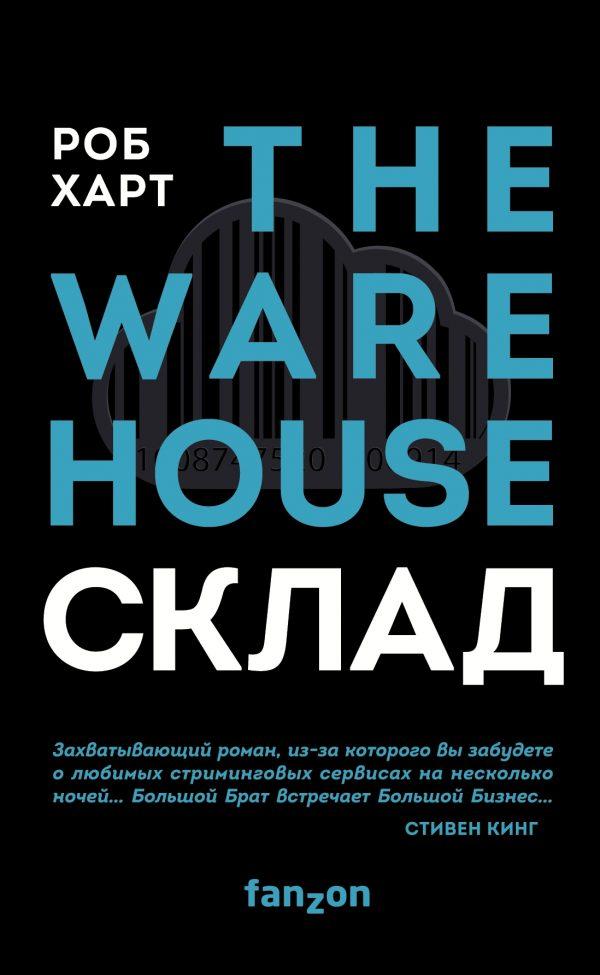 Склад. The Warehouse