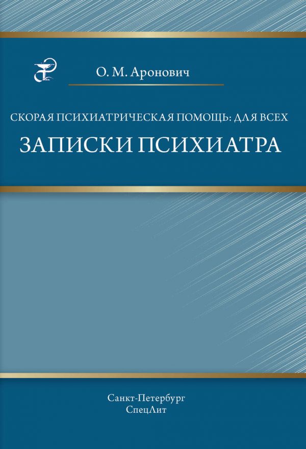 Скорая психиатрическая помощь: для всех. Записки психиатра