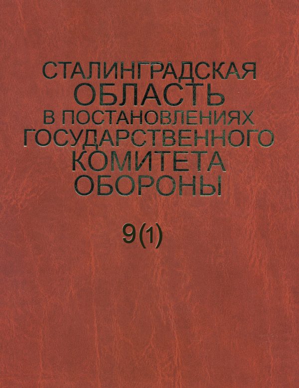 Сталинградская область в постановлениях Государственного Комитета Обороны (1941–1942). Часть 1