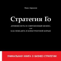 Стратегия Го. Древняя игра и современный бизнес