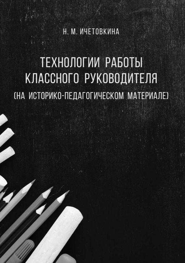 Технологии работы классного руководителя (на историко-педагогическом материале)