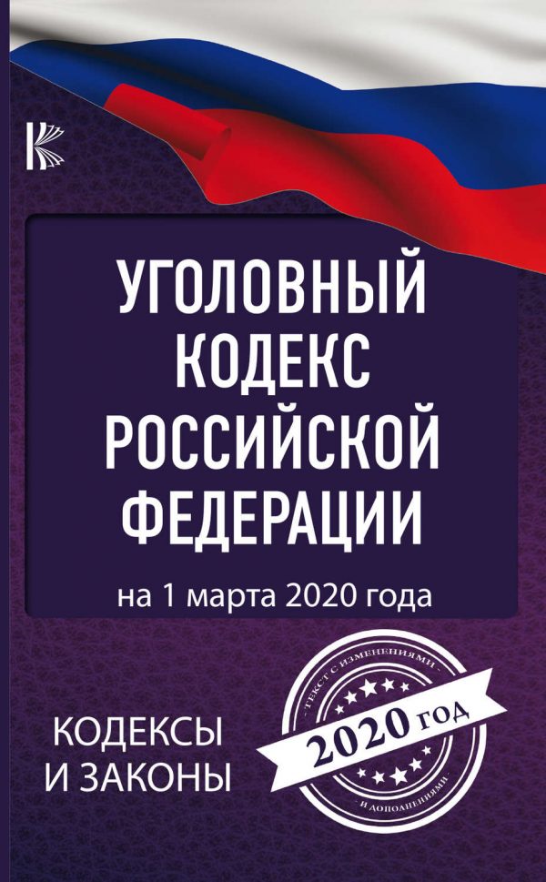 Уголовный кодекс Российской Федерации на 1 марта 2020 года