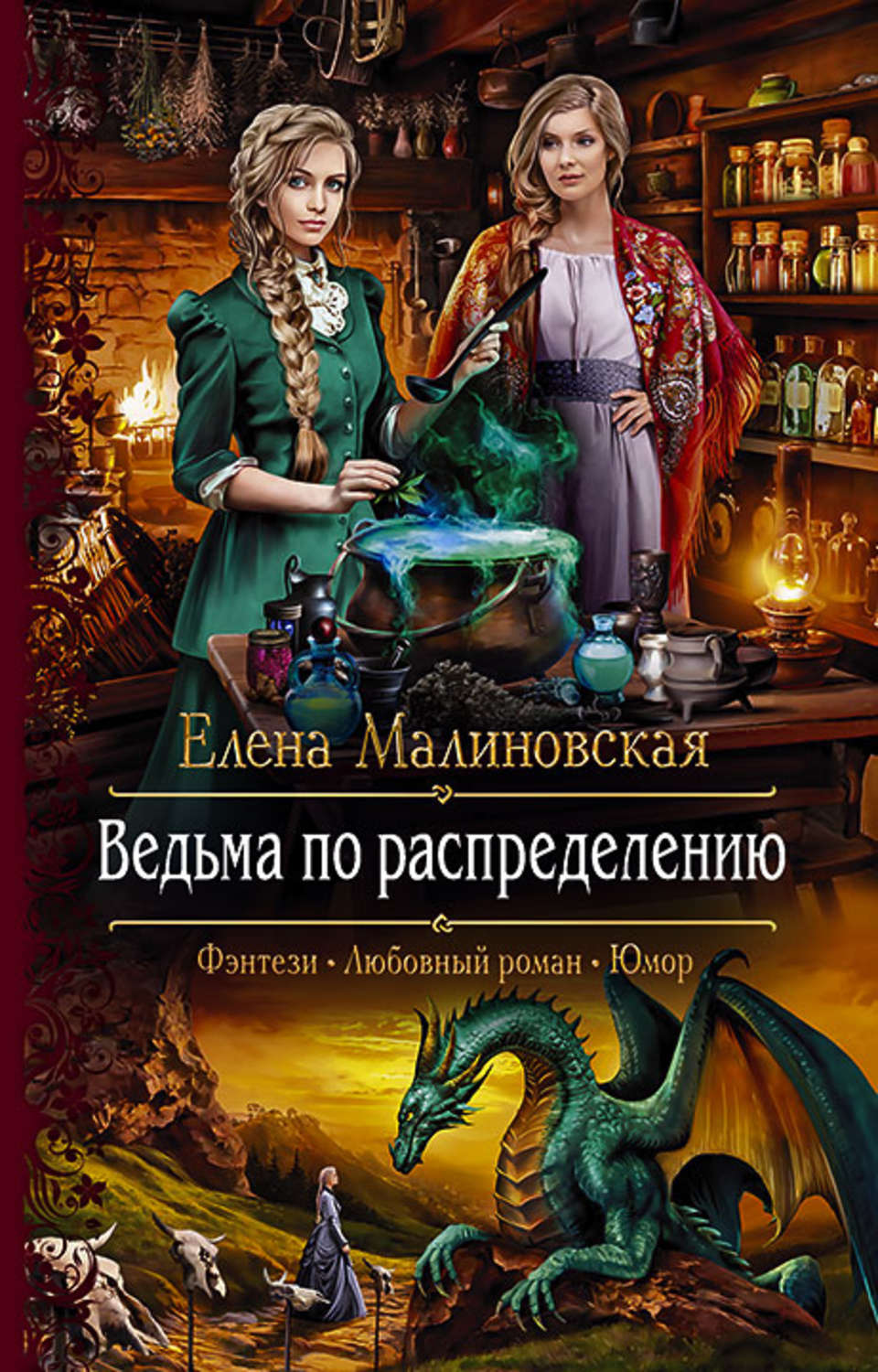 Книги фэнтези приключения юмор. Елена Малиновская романы. Злоключения ведьмочки Малиновская. Крылья для ведьмы Малиновская. Ведьма по распределению.