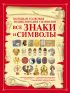 Все знаки и символы. Большая толковая энциклопедия символов