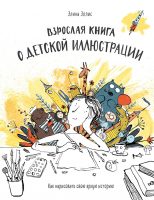 Взрослая книга о детской иллюстрации