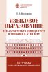 Языковое образование в академическом университете и гимназии в XVIII веке