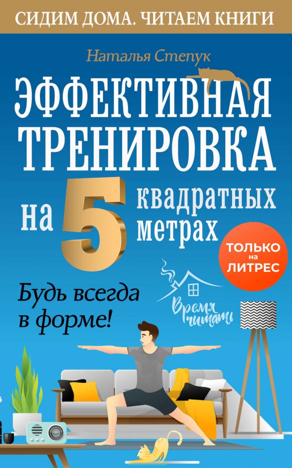 Эффективная тренировка на 5 квадратных метрах. Будь всегда в форме!