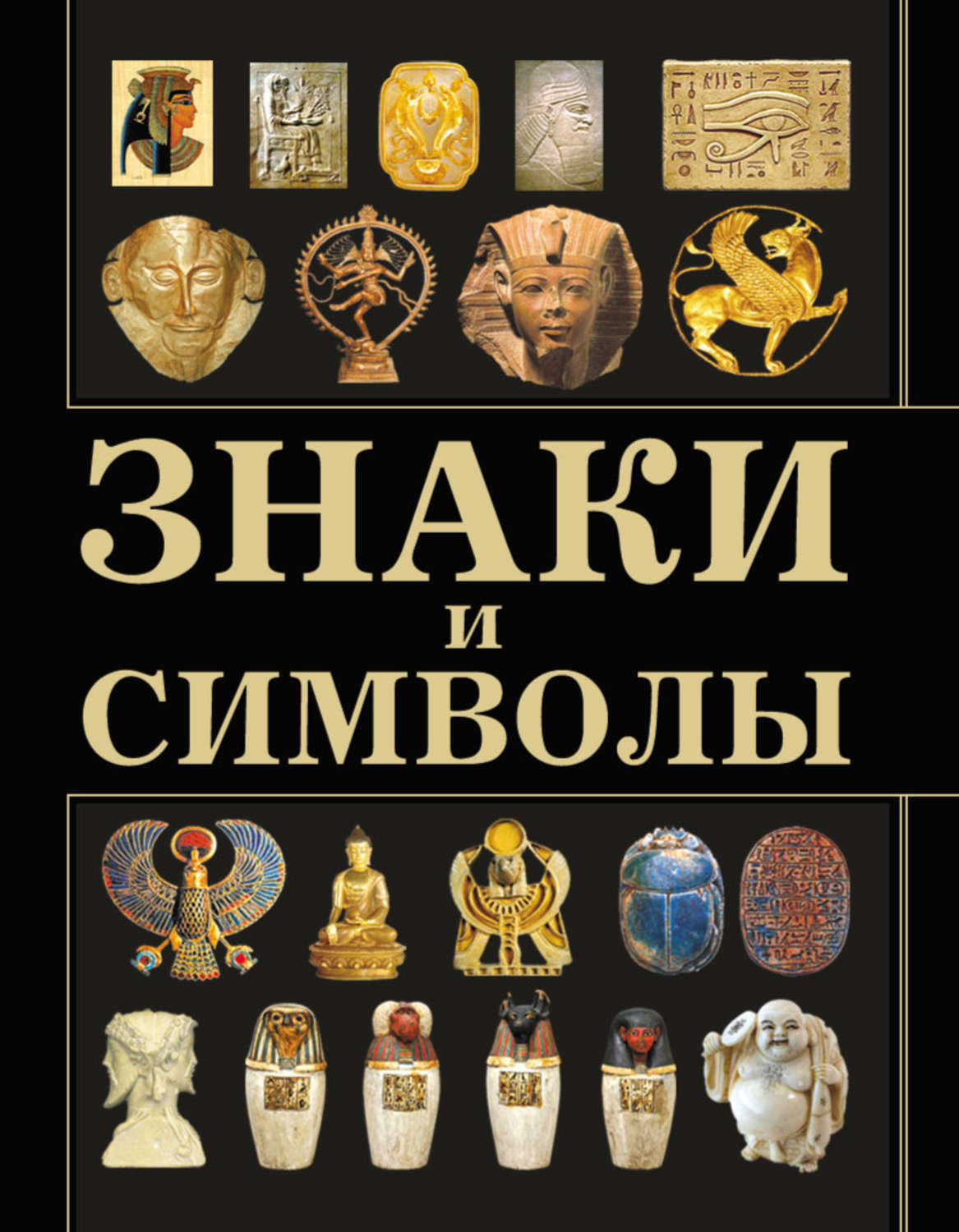 Книга символов купить. Книга символ. Книга знаков. Символы правят миром книга. Книги про символы разных культур.