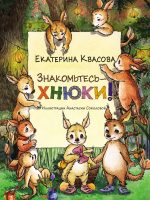 Знакомьтесь – хнюки!