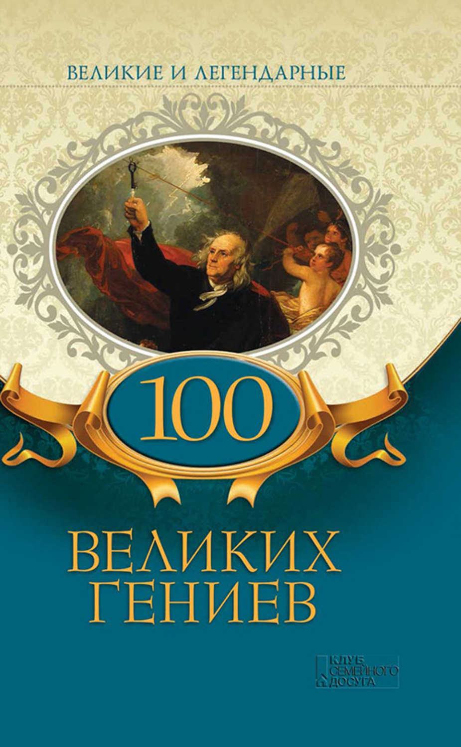 Великие и легендарные