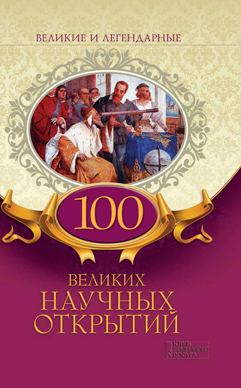 100 открытий. 100 Великих научных открытий. 100 Великих открытий книга. 100 Великих научных открытий книга. «100 Великих научных открытий», д. к. Самин.