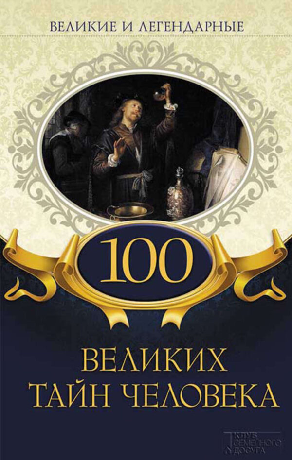 100 великих тайн человека