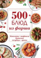 500 блюд из фарша. Котлеты