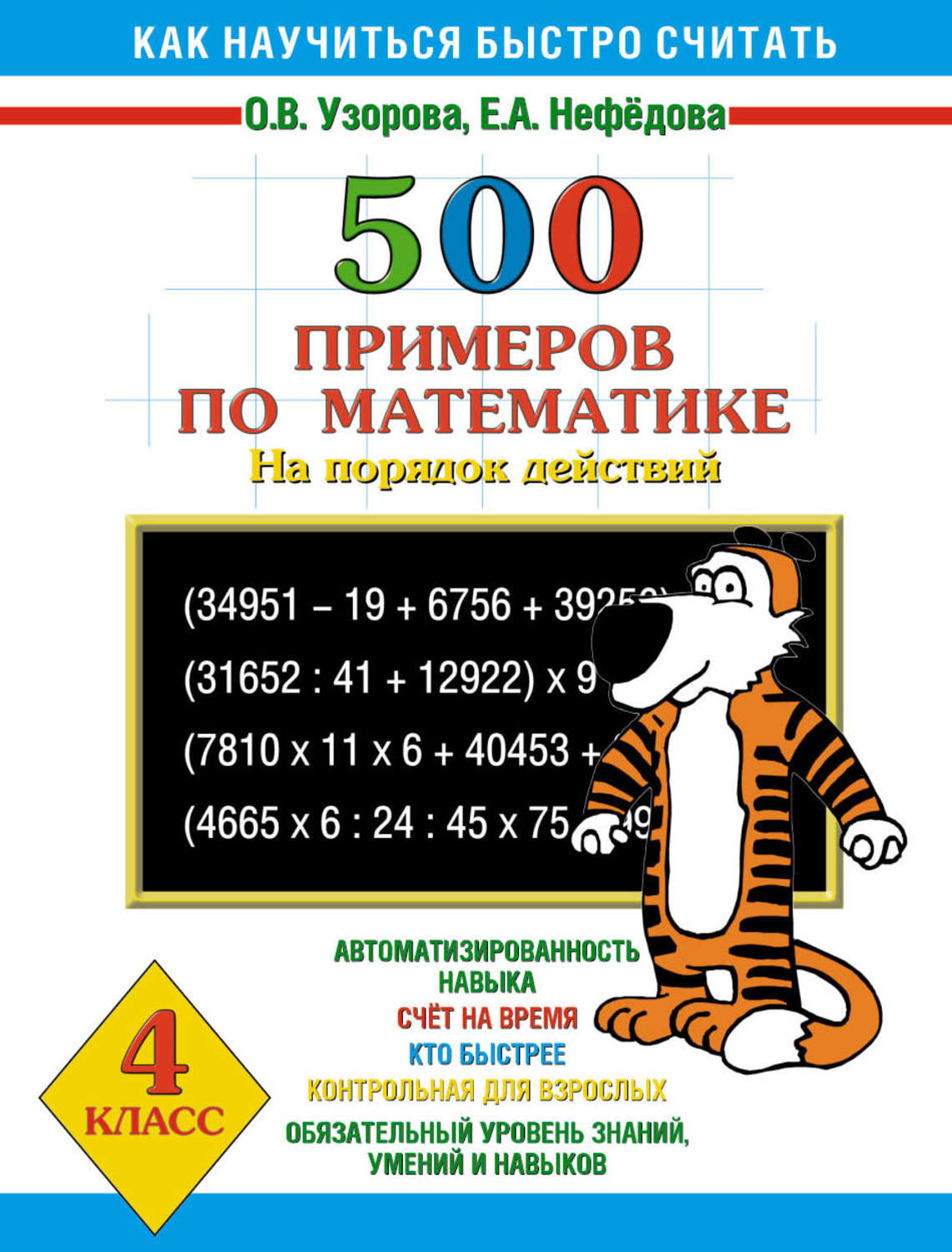 Узорова нефедова 4. Узорова 500 примеров по математике на порядок действий. Как научиться быстро считать Узорова. Как научиться быстро считать Узорова Нефедова. Узорова Нефедова 1 класс.