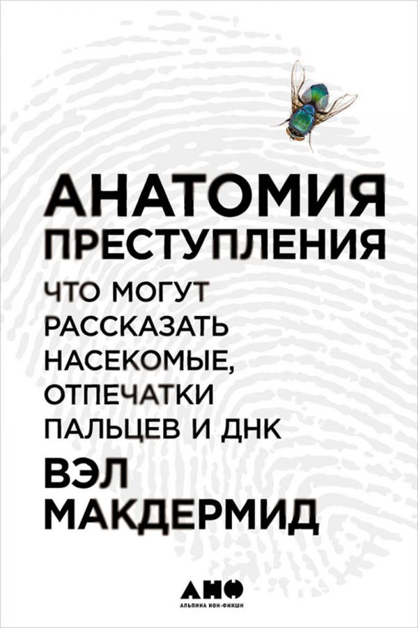 Анатомия преступления: Что могут рассказать насекомые