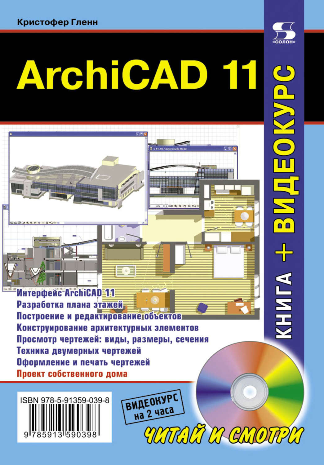 Книга архикад. Книги ARCHICAD. Архикад 11. Кристофер Гленн. Solon Press.