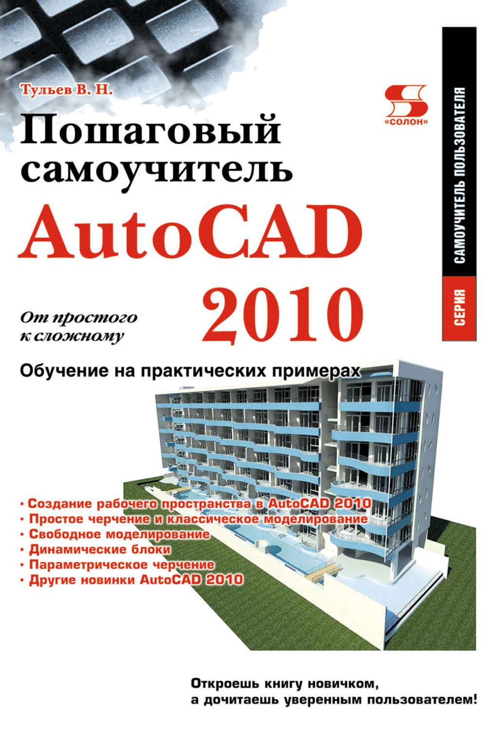 Autocad 2010. AUTOCAD книга. Книги самоучители Автокад. Автокада самоучитель книга. Самоучитель AUTOCAD.