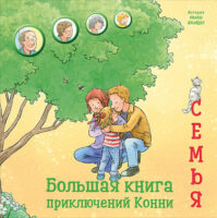 Большая книга приключений Конни. Семья (сборник)