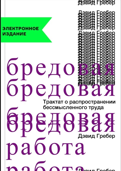 Бредовая работа. Трактат о распространении бессмысленного труда