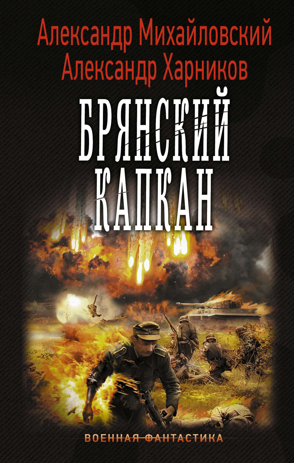 Бесплатные книги вов попаданцы. Александр Борисович Михайловский, Александр Харников. Михайловский Александр Крымский излом. Михайловский Александр Брянский капкан. Книги Александр Михайловский Александр Харников.