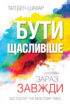 Бути щасливіше. Сьогодні. Зараз. Завжди