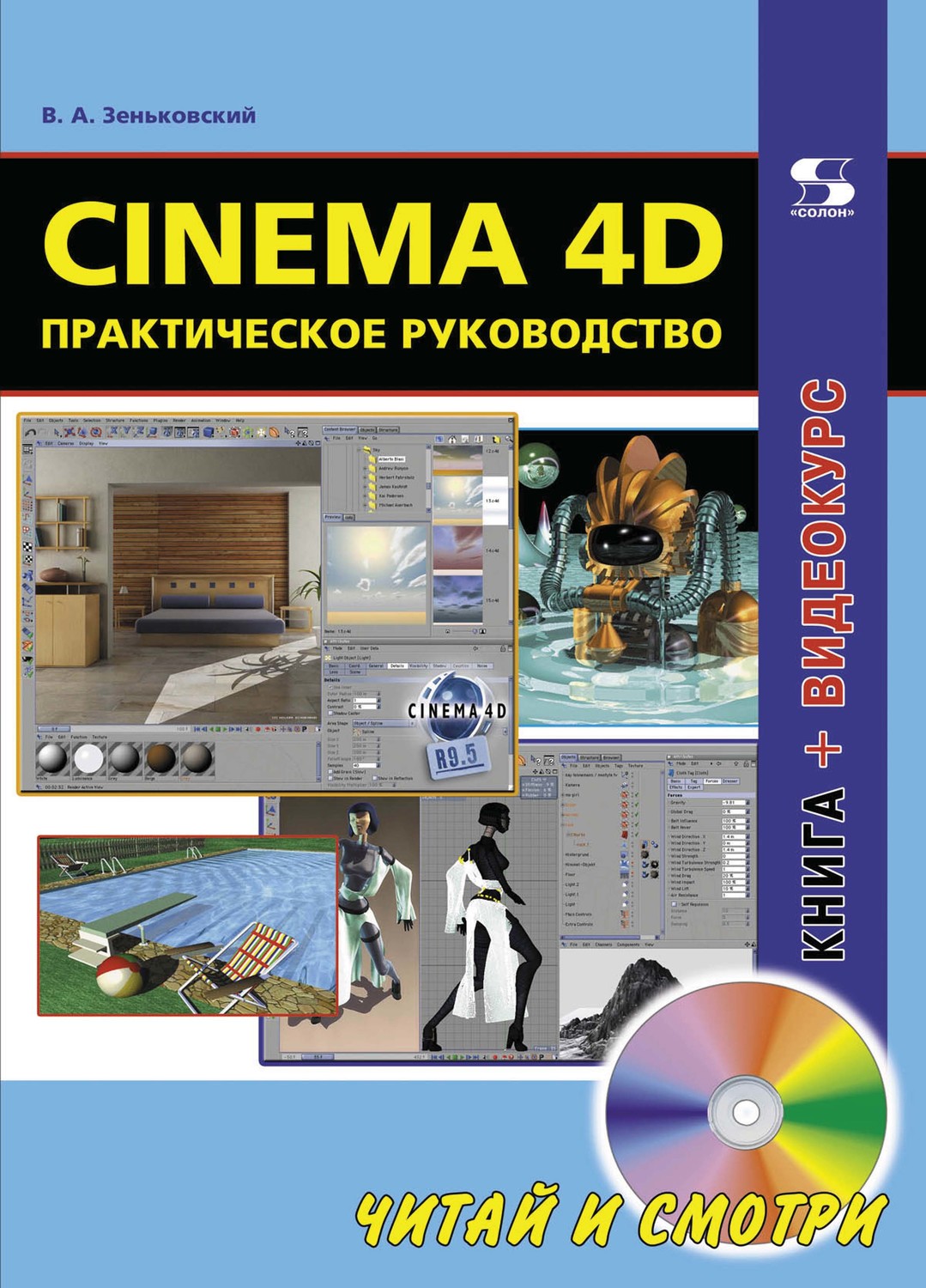 Книга cinemas. Книга по Cinema 4d. Учебник по Cinema 4d книга. Cinema 4d. Практическое руководство в. а. Зеньковский книга. Показать DVD современные.