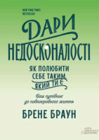 Дари недосконалості. Як полюбити себе таким