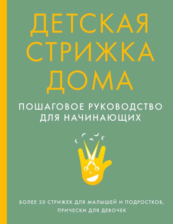 Детская стрижка дома. Пошаговое руководство для начинающих