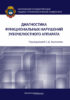 Диагностика функциональных нарушений зубочелюстного аппарата