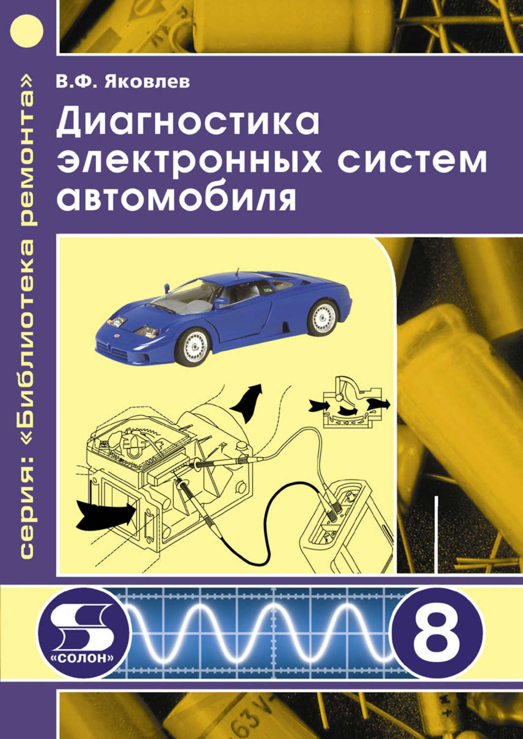 Современные автомобили книги. Диагностика электронных систем автомобиля. Электронные системы автомобилей книга. Литература для диагностирования автомобилей. Книга диагностирование автомобиля.