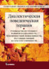 Диалектическая поведенческая терапия. Руководство по тренингу навыков осознанности