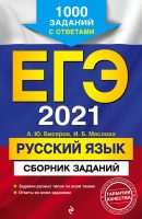 ЕГЭ-2021. Русский язык. Сборник заданий: 1000 заданий с ответами