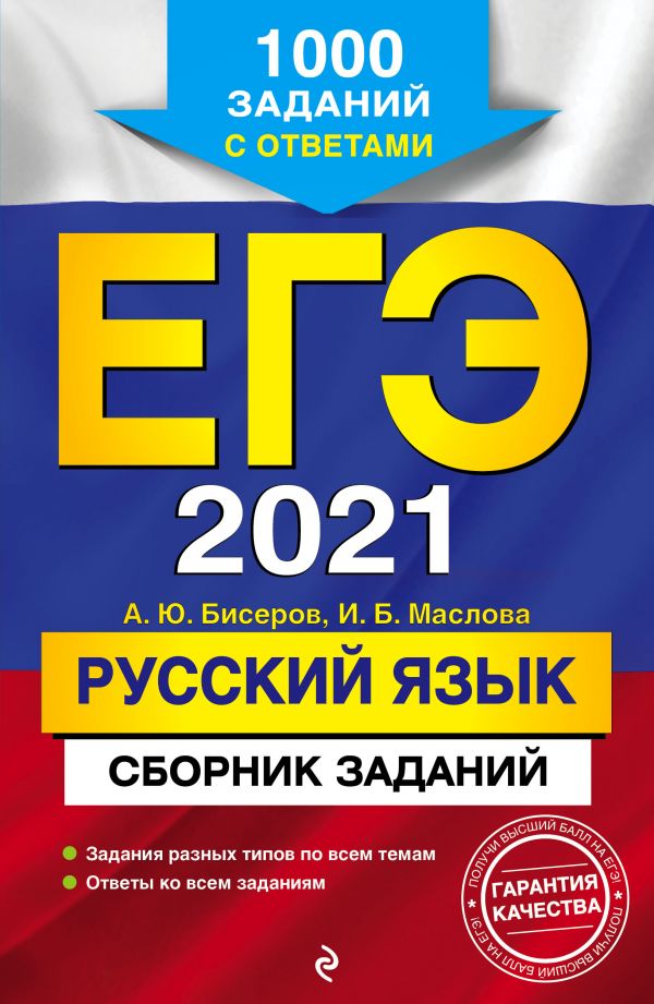 ЕГЭ-2021. Русский язык. Сборник заданий: 1000 заданий с ответами