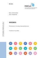 Физика. Механика и молекулярная физика. Учебное пособие для практических занятий