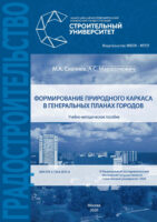Формирование природного каркаса в генеральных планах городов
