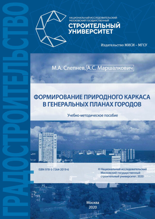 Формирование природного каркаса в генеральных планах городов