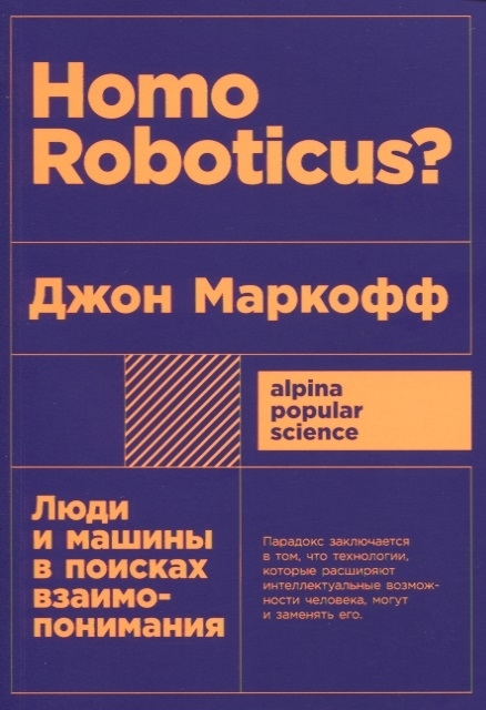 Homo Roboticus? Люди и машины в поисках взаимопонимания