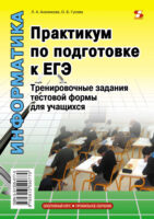 Информатика. Практикум по подготовке к ЕГЭ. Тренировочные задания тестовой формы для учащихся