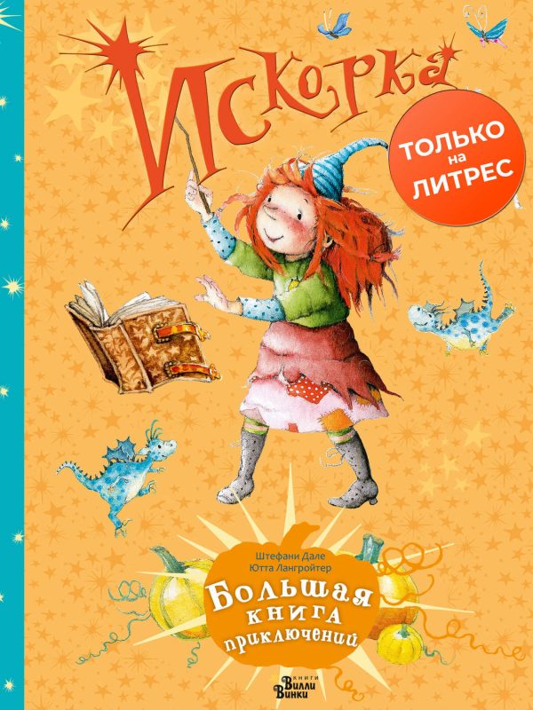 Искорка. Большая книга приключений