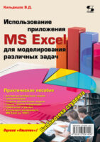 Использование приложения MS Excel для моделирования различных задач