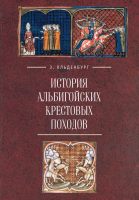 История альбигойских крестовых походов