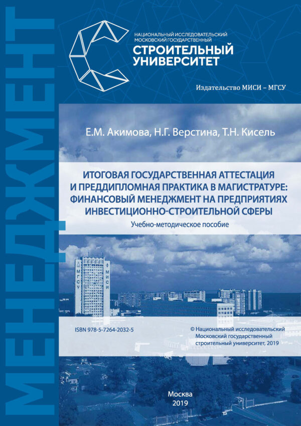 Итоговая государственная аттестация и преддипломная практика в магистратуре: финансовый менеджмент на предприятиях инвестиционно-строительной сферы