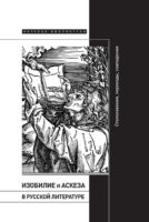 Изобилие и аскеза в русской литературе: Столкновения