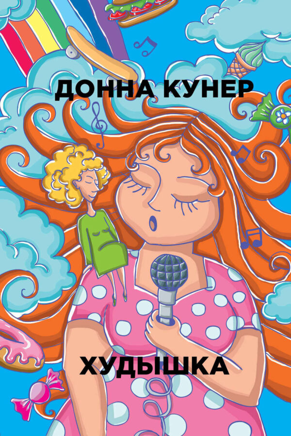 Худышка