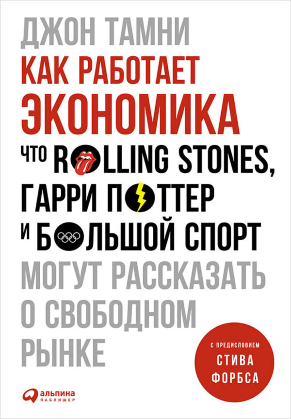 Как работает экономика: Что Rolling Stones