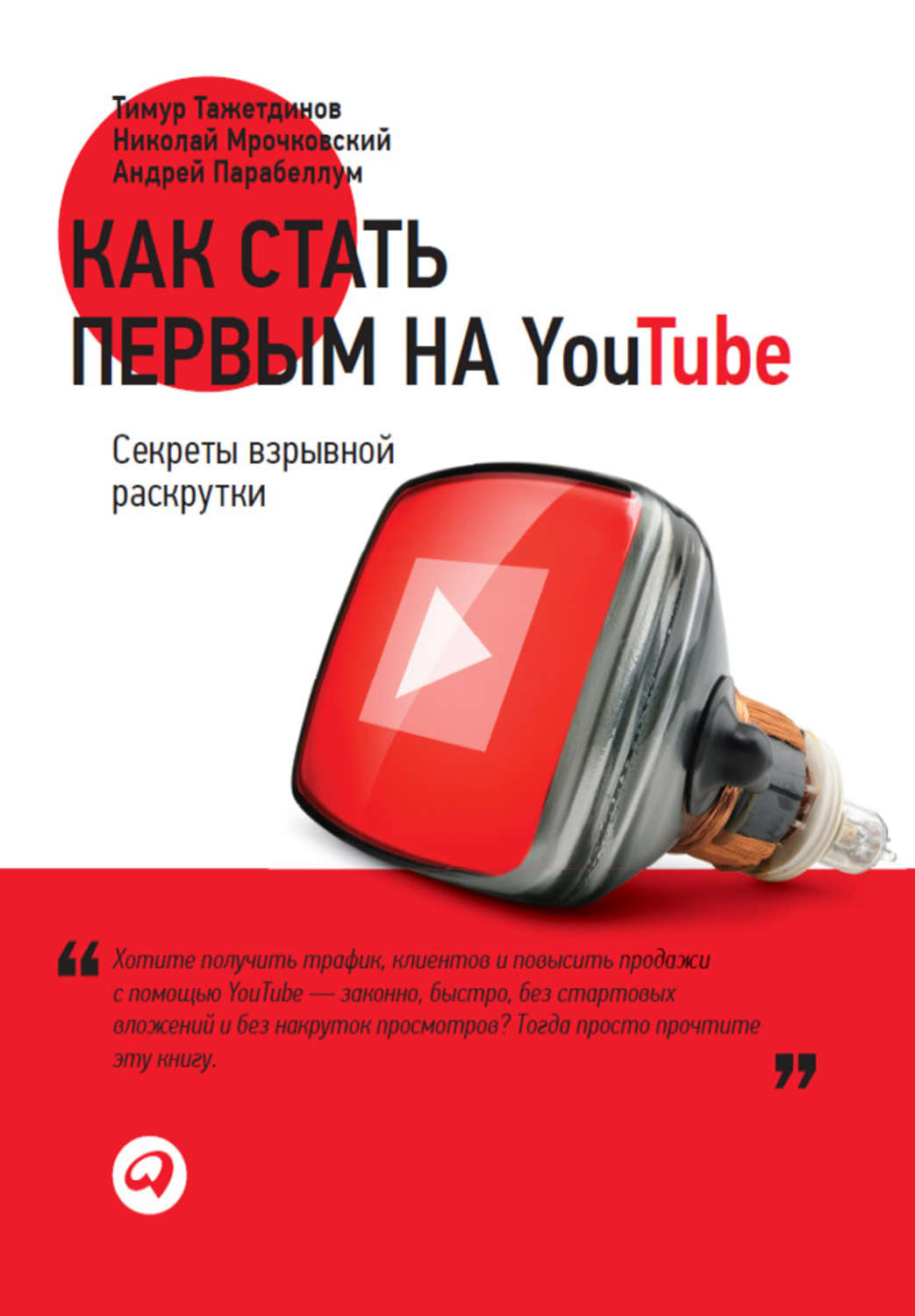 Ютуб книги. Как стать первым на youtube. Как стать первым на ютуб книга. Тажетдинов как стать первым. Как стать первым на youtube. Секреты взрывной раскрутки.