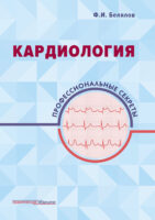 Кардиология. Профессиональные секреты