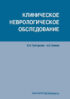 Клиническое неврологическое обследование