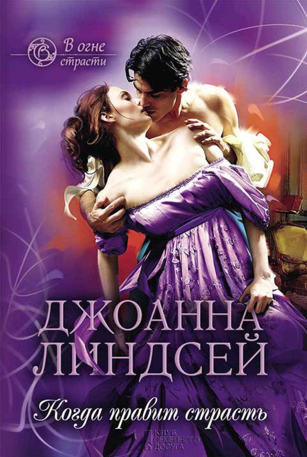 Книги джоанны линдсей