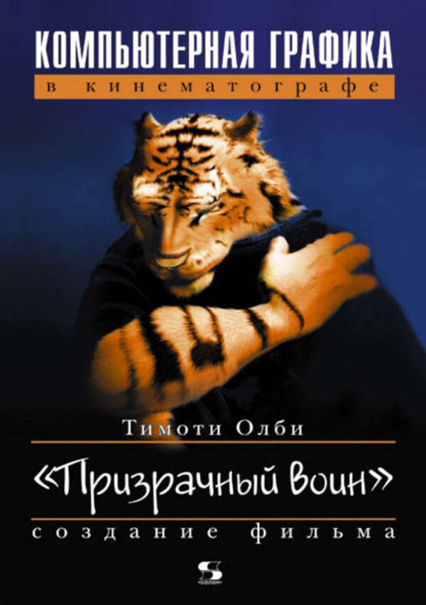 Компьютерная графика в кинематографе. Создание фильма «Призрачный воин»